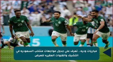 مباريات ودية.. تعرف على جدول مواجهات منتخب السعودية في التشيك والقنوات المقررة للعرض
